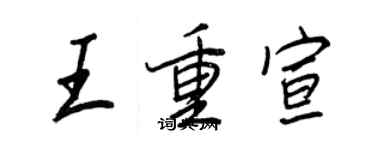 王正良王重宣行書個性簽名怎么寫