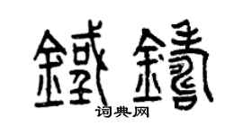 曾慶福鐵鑄篆書個性簽名怎么寫