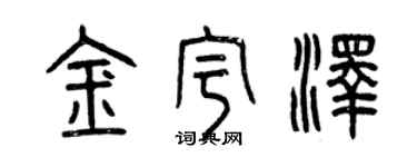 曾慶福金宇澤篆書個性簽名怎么寫