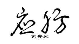 曾慶福應肪草書個性簽名怎么寫
