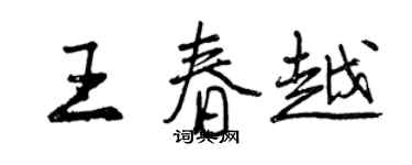 曾慶福王春越行書個性簽名怎么寫