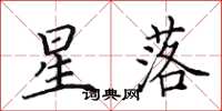田英章星落楷書怎么寫