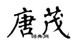 翁闓運唐茂楷書個性簽名怎么寫