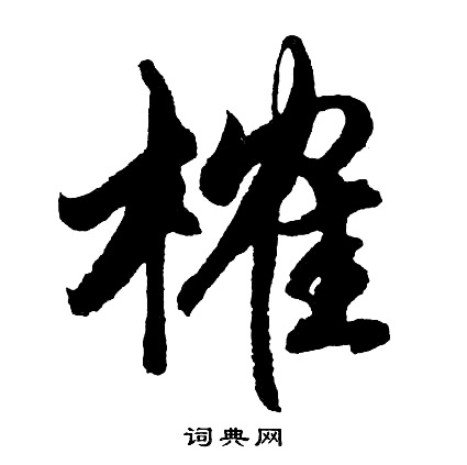 憃篆書書法_憃字書法_篆書字典