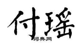 翁闓運付瑤楷書個性簽名怎么寫
