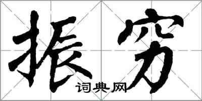 翁闓運振窮楷書怎么寫