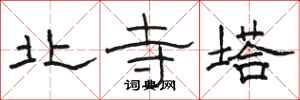 駱恆光北寺塔隸書怎么寫