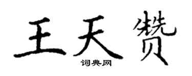 丁謙王天贊楷書個性簽名怎么寫