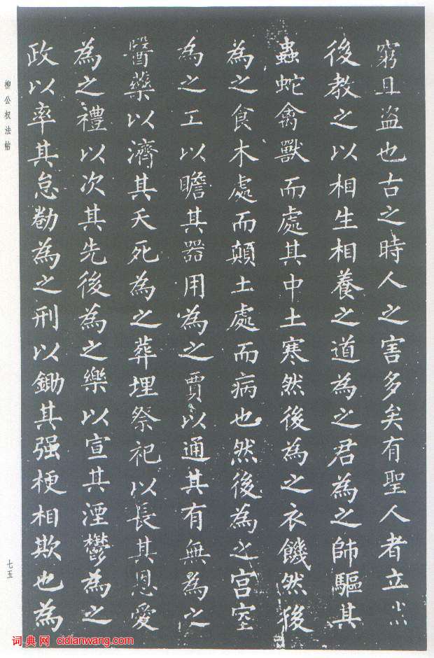 柳公權楷書《原道碑》