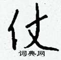 裟隸書怎么寫好看_裟硬筆隸書書法_裟鋼筆隸書字帖