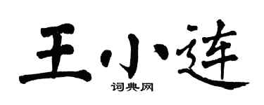 翁闓運王小連楷書個性簽名怎么寫