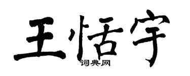翁闓運王恬宇楷書個性簽名怎么寫