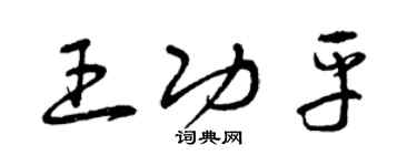 曾慶福王功平草書個性簽名怎么寫