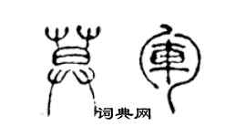 陳聲遠莫軍篆書個性簽名怎么寫