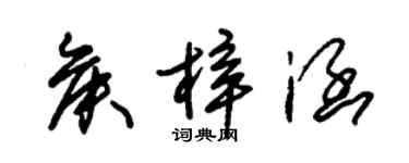 朱錫榮侯梓涵草書個性簽名怎么寫