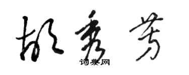 駱恆光胡秀芳草書個性簽名怎么寫