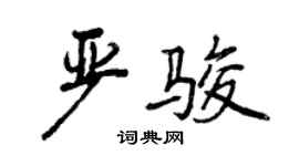 曾慶福嚴駿行書個性簽名怎么寫