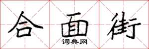 袁強合面街楷書怎么寫