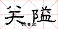 曾慶福關隘隸書怎么寫