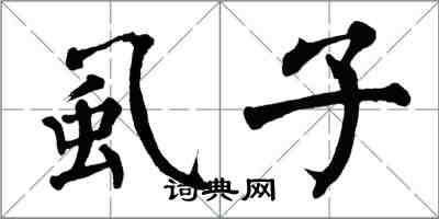 翁闓運虱子楷書怎么寫