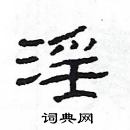 楊為國寫的硬筆隸書淫