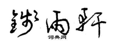 曾慶福錢雨軒草書個性簽名怎么寫