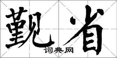 翁闓運覲省楷書怎么寫