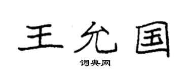 袁強王允國楷書個性簽名怎么寫