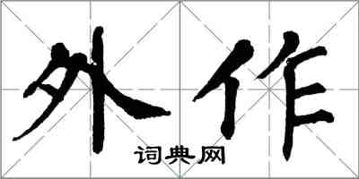 翁闓運外作楷書怎么寫