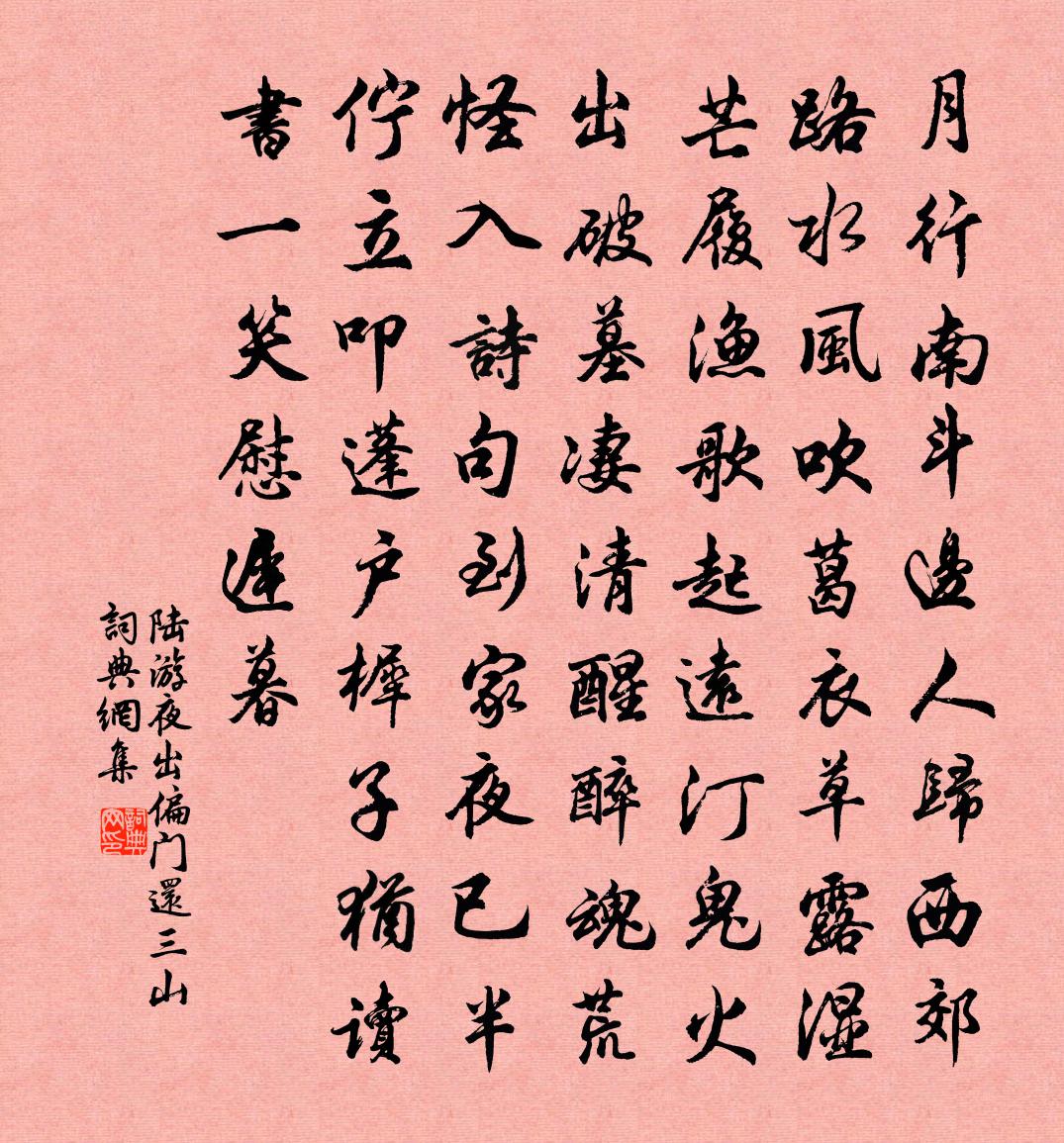 陸游夜出偏門還三山書法作品欣賞