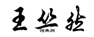 胡問遂王叢然行書個性簽名怎么寫