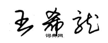 朱錫榮王希龍草書個性簽名怎么寫