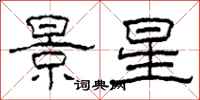 柯春海景星隸書怎么寫