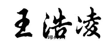 胡問遂王浩凌行書個性簽名怎么寫