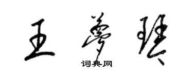 梁錦英王夢琴草書個性簽名怎么寫