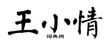 翁闓運王小情楷書個性簽名怎么寫