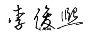 駱恆光李俊熙草書個性簽名怎么寫