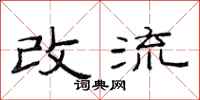 范連陞改流隸書怎么寫