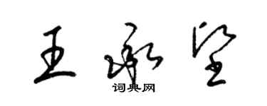 梁錦英王承堅草書個性簽名怎么寫