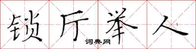黃華生鎖廳舉人楷書怎么寫
