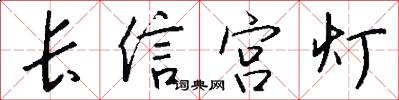 長信宮燈怎么寫好看