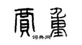 曾慶福賈重篆書個性簽名怎么寫