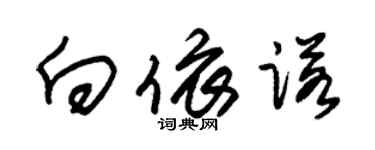 朱錫榮向依諾草書個性簽名怎么寫