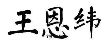 翁闓運王恩緯楷書個性簽名怎么寫