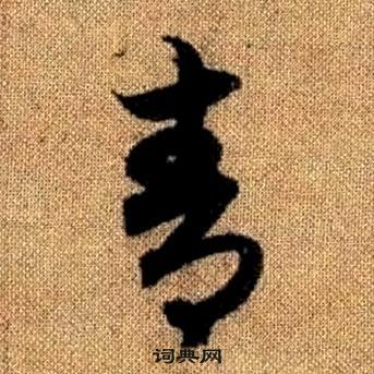 趙孟頫真草千字文中青的寫法