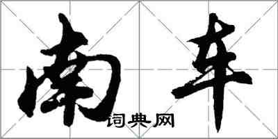 胡問遂南車行書怎么寫