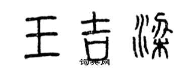 曾慶福王吉梁篆書個性簽名怎么寫