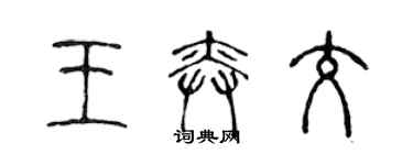 陳聲遠王奕交篆書個性簽名怎么寫