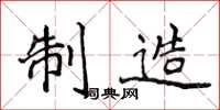 侯登峰製造楷書怎么寫