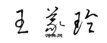 駱恆光王義玲草書個性簽名怎么寫